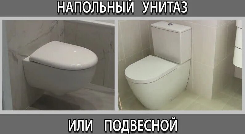 Напольный унитаз или подвесной инсталляция, что лучше выбрать? Плюсы и ...