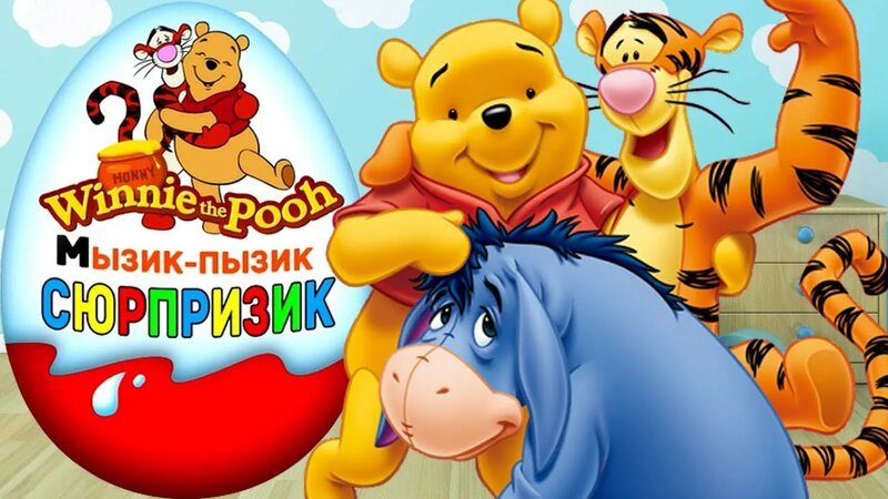 Киндер сюрпризы Винни Пух Дисней Для детей Kinder Surprise Winnie the ...