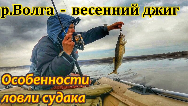 Судак на джиг ранней весной/поиск и ловля судака на волге/ловля судака ...