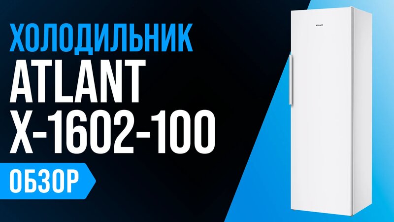 Обзор Atlant X-1602-100: большой однокамерный холодильник - Смотреть ...
