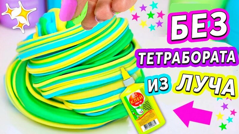 Как сделать Слайм из клея Луч БЕЗ Тетрабората натрия? Простой рецепт Слайма