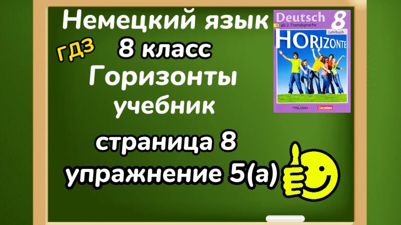 Немецкий язык 8 класс - учебник ,, Горизонты,,/ страница 8 упражнение 5 ...