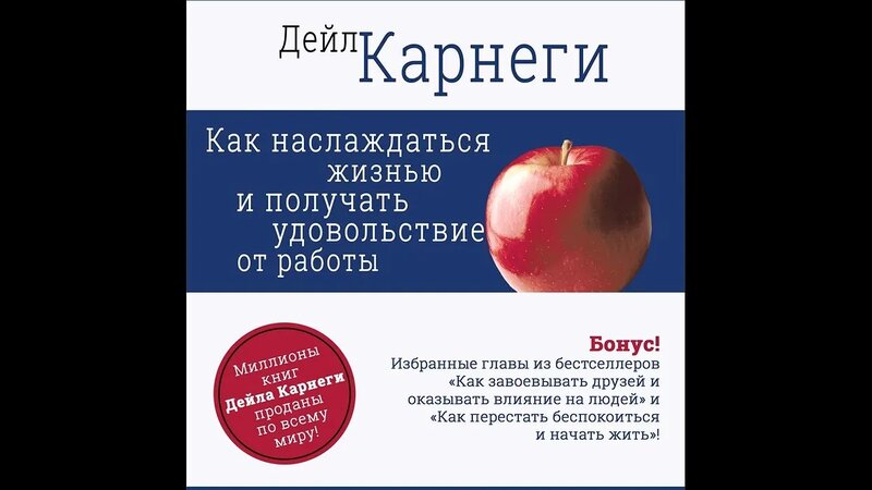 Дейл Карнеги – Как наслаждаться жизнью и получать удовольствие от ...