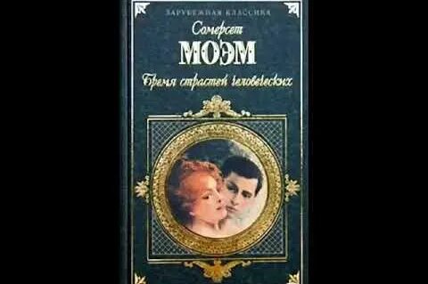 "Бремя страстей человеческих". Сомерсет Моэм. Аудиокнига. Часть 1 ...
