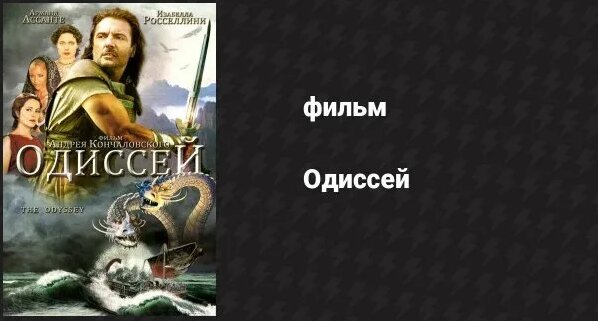 Одиссей (фильм, 1997) - Смотреть онлайн в поиске Яндекса по Видео