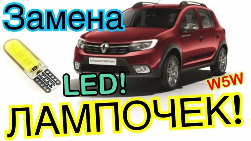 Renault Sandero Stepway 2 Замена Лампочек! Рено Сандеро Степвей 2 лампы ...