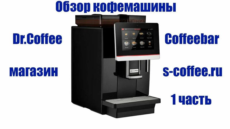 Кофемашина Dr.Coffee Coffeebar краткий обзор. - Смотреть онлайн в ...