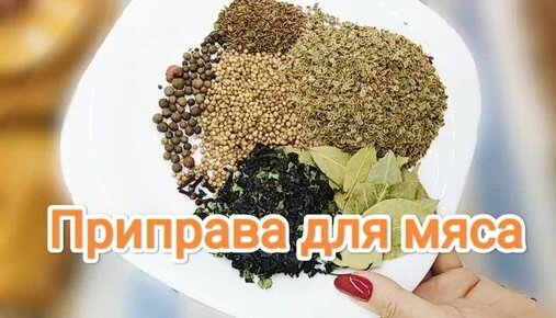 Домашняя приправа из семян и зелени! Универсальная приправа для мяса ...
