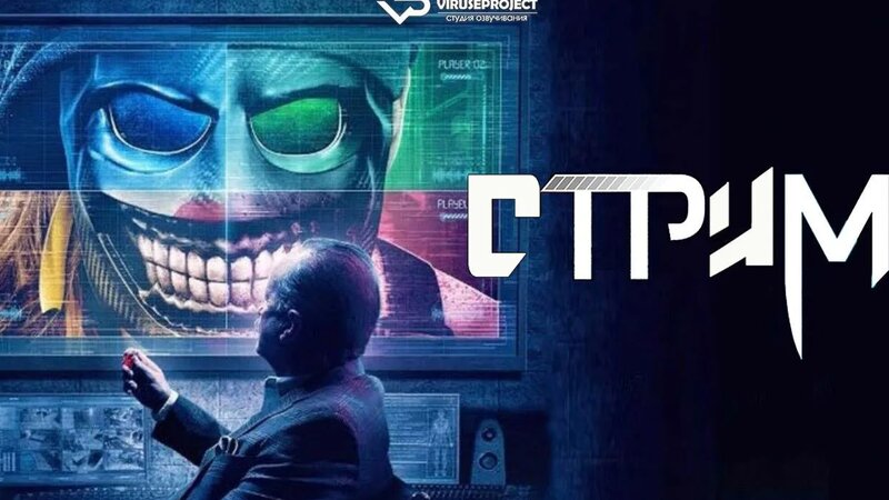 Стрим / 2024, ужасы, Джеффри Комбс, Тони Тодд, кино, фильм - Смотреть ...