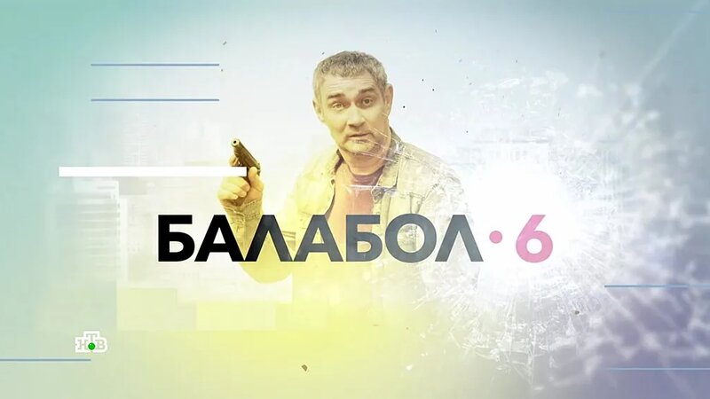 Балабол 6 сезон 16 серия