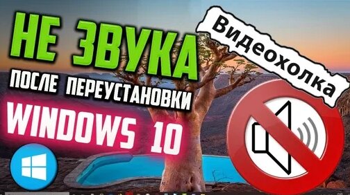 Как исправить - нет звука на компьютере Windows 10 после переустановки ...