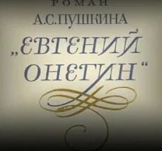 Юрий Лотман - Евгений Онегин. Комментарий к роману А.С. Пушкина. Ч.1 ...