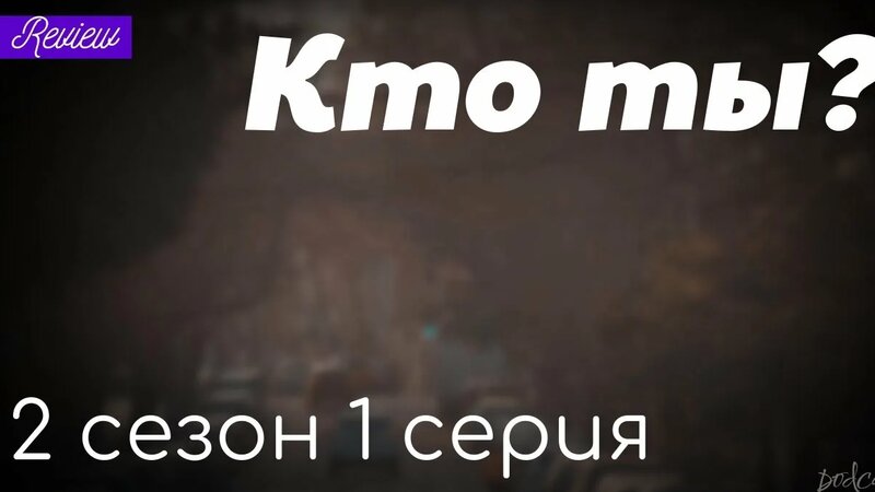 podcast: Кто ты? - 2 сезон 1 серия - сериальный онлайн подкаст подряд ...