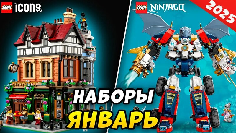 ЛЕГО Новинки Январь 2025 - Новый год, Новые наборы ЛЕГО и Новая 27 ...