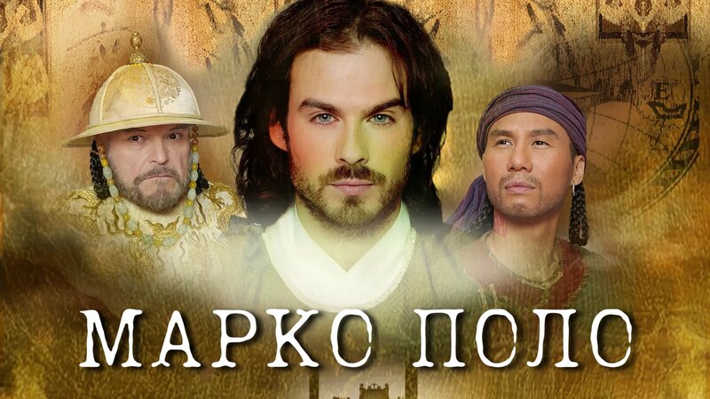 Марко Поло (2007) - Смотреть онлайн в поиске Яндекса по Видео