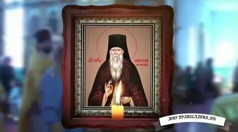 От нечистой силы, сильная очистка для дома Амвросию Оптинскому ...