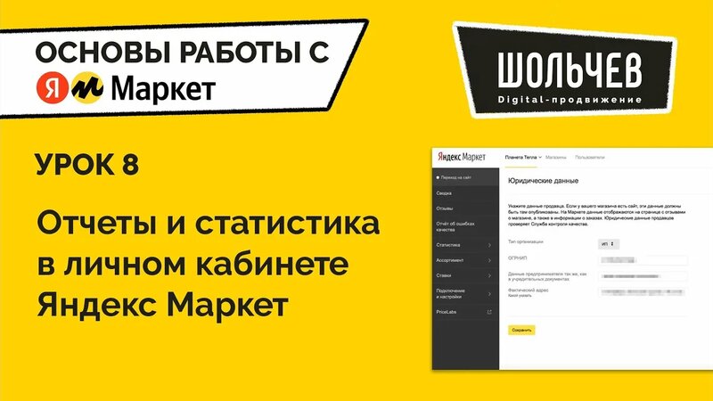 Урок 8 "Отчеты и статистика в личном кабинете Яндекс Маркет" - Смотреть ...