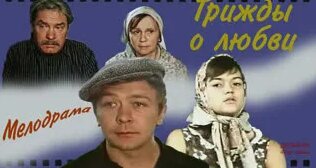 Фильм «Трижды о любви» (1981) - Смотреть онлайн в поиске Яндекса по Видео