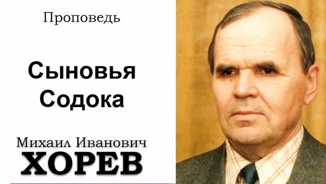 Сыновья Садока. Хорев М.И. Проповедь. МСЦ ЕХБ - Смотреть онлайн в ...