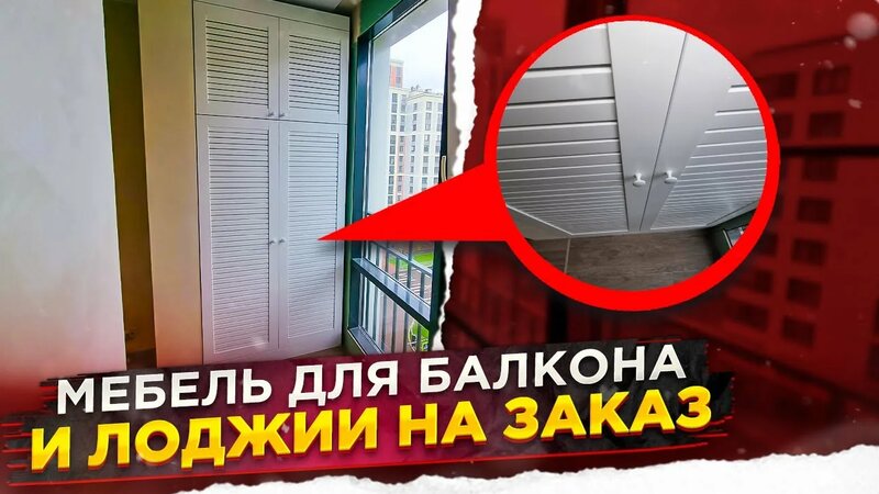 Мебель для балкона и лоджии на заказ от производителя | Обзор и ...