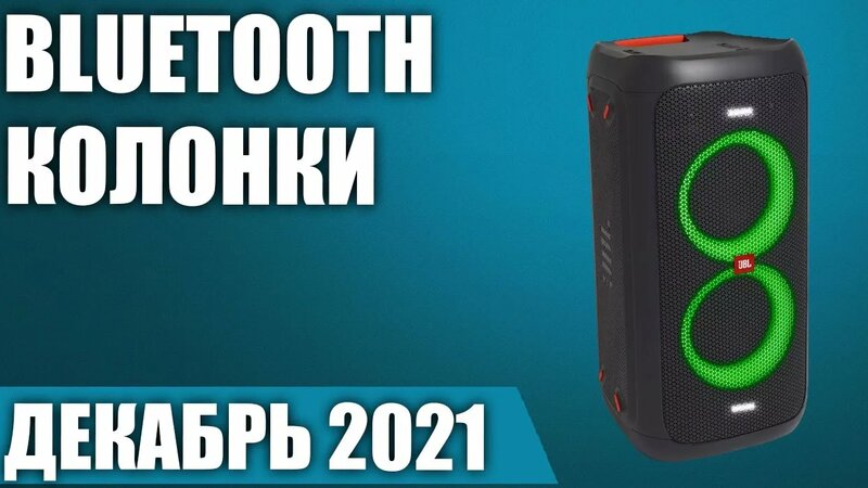ТОП—7. Лучшие портативные Bluetooth колонки 2021 года. Рейтинг на Декабрь!