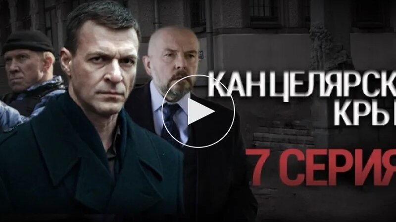 Канцелярская крыса / 7 серия / 1 сезон / Сериалы НТВ