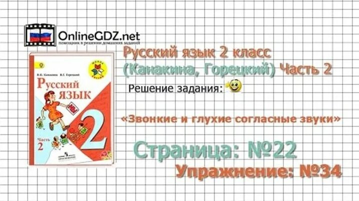 Страница 22 Упражнение 34 «Звонкие и глухие…» - Русский язык 2 класс ...