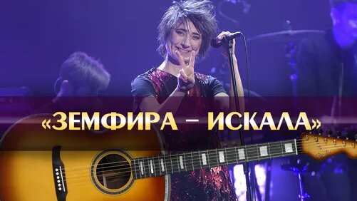 Земфира - Искала (аккорды для гитары, играем популярные песни на гитаре ...