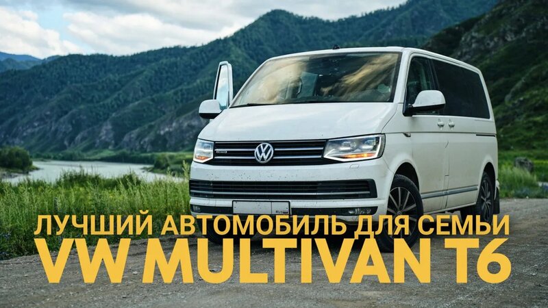 Обзор на Фольксваген Мультивен - лучший семейный автомобиль для жизни и ...