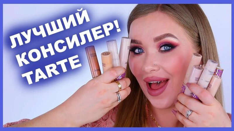 Лучший консилер tarte - Смотреть онлайн в поиске Яндекса по Видео