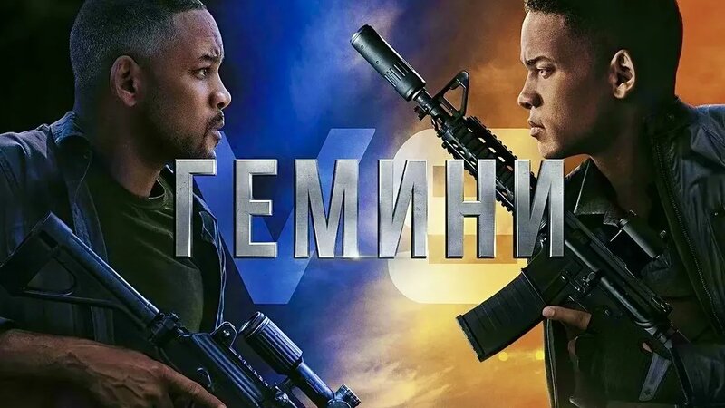 Гемини | Gemini Man (2019) - Смотреть онлайн в поиске Яндекса по Видео