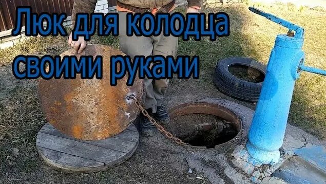 Люк для колодца своими руками DIY hatch for a well