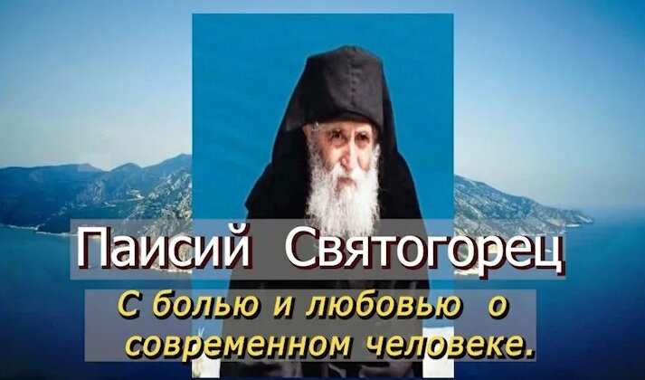Паисий Святогорец С болью и любовью о современном человеке - Смотреть ...