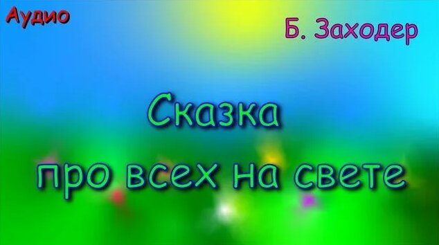 Сказка про всех на свете. Б. Заходер. Аудиокнига для детей. - Смотреть ...