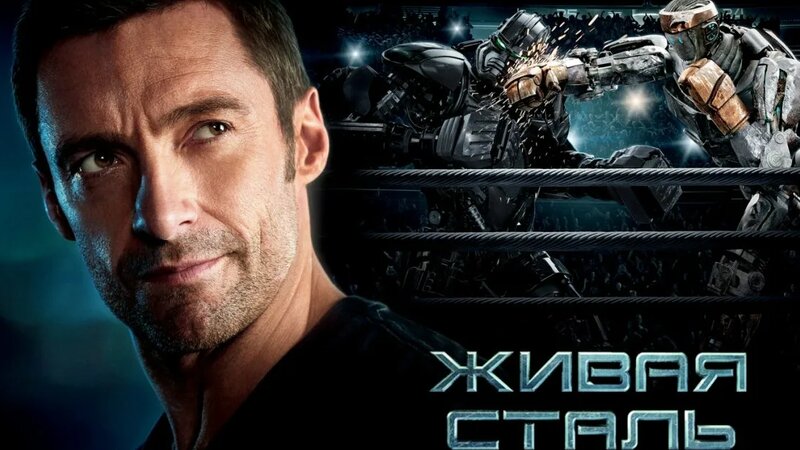 Живая сталь (фильм, 2011) - Смотреть онлайн в поиске Яндекса по Видео