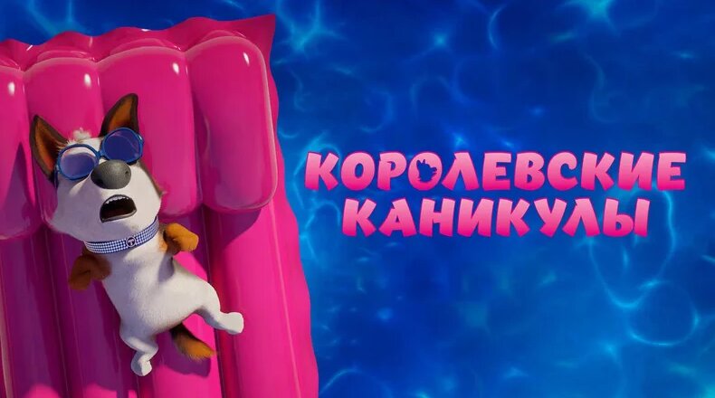 Королевские каникулы (2019) Мультфильм, мультфильмы - Смотреть онлайн в ...
