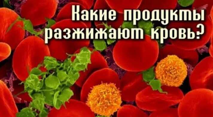 Девять Продуктов, разжижающие Кровь и препятствующие образованию ...