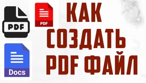 Как создать PDF файл, документ. Как сделать пдф файл быстро, на виндовс ...