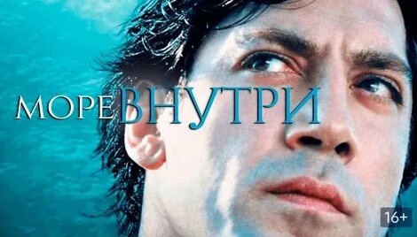 Море внутри - Смотреть онлайн в поиске Яндекса по Видео