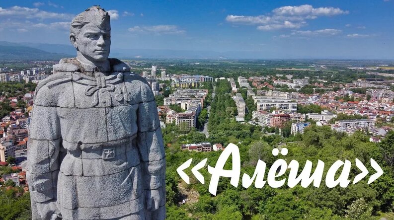 Стоит над горою Алеша – в Болгарии русский солдат — Видео от Роман ...