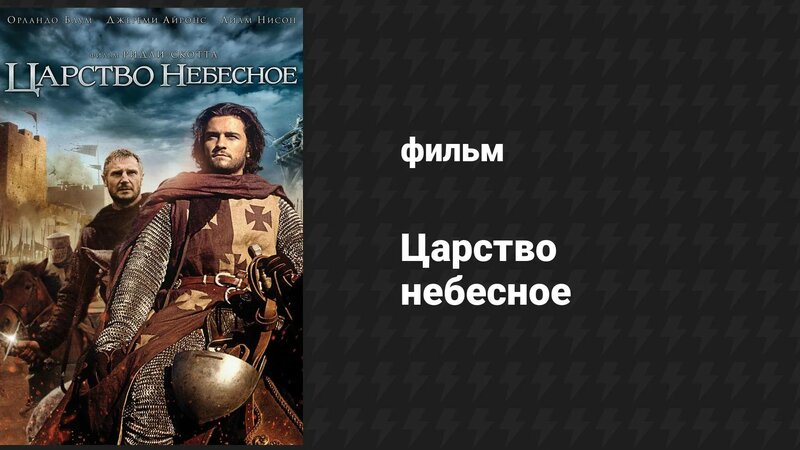 Царство небесное (фильм, 2005) - Смотреть онлайн в поиске Яндекса по Видео