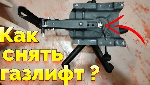 Как снять сиденье кресла с газлифта ? | Домашняя Обзорочка | Дзен ...