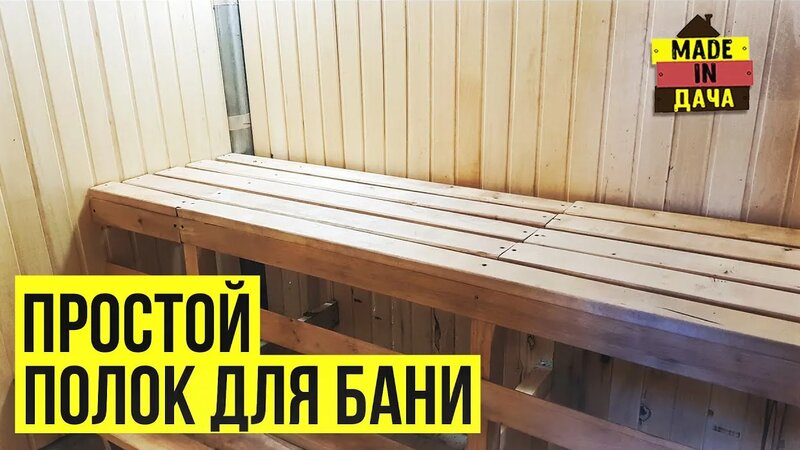 Полок в бане своими руками