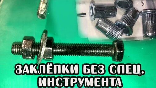 Установка резьбовых заклепок без заклёпочника на примере самоката Kugoo ...