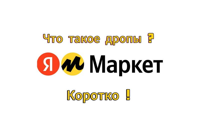 Что такое Дропы?/Коротко/Яндекс Маркет - Смотреть онлайн в поиске ...