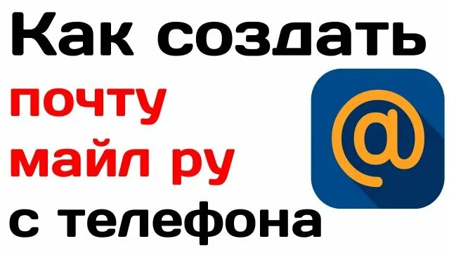 Как создать почту майл ру с телефона. Как зарегистрировать почтовый ...