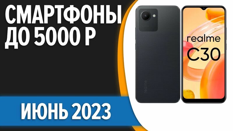 ТОП—7. 📱Лучшие смартфоны до 5000 рублей. Июнь 2023 года. Рейтинг!