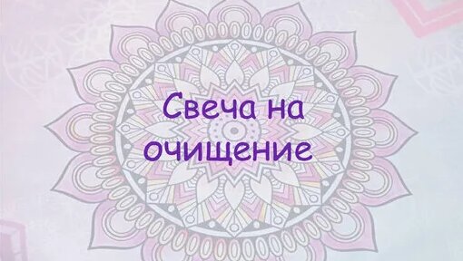 Свеча на очищение и снятие негатива | Очищаемся от негатива и мягко ...