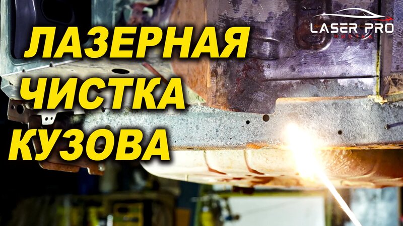 Лазерная чистка кузова от ржавчины, Лазер Про Смоленск - Смотреть ...