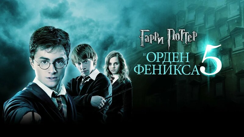 Гарри Поттер и Орден Феникса (фильм, 2007, 5 часть) - Смотреть онлайн в ...